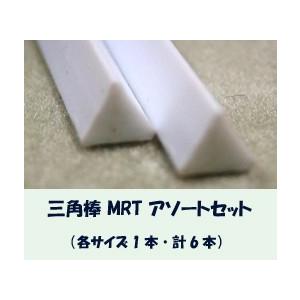 MRT-assort スチレン三角棒アソートセット（計6本）　プラストラクト Plastruct プ...