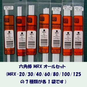 MRX-all set 六角棒 オールセット（計7袋）｜jema