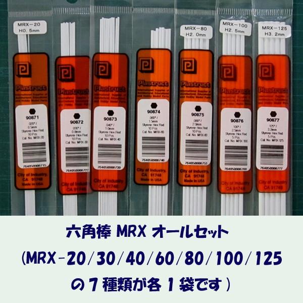 MRX-all set 六角棒 オールセット（計7袋）　プラストラクト Plastruct プラ材 ...