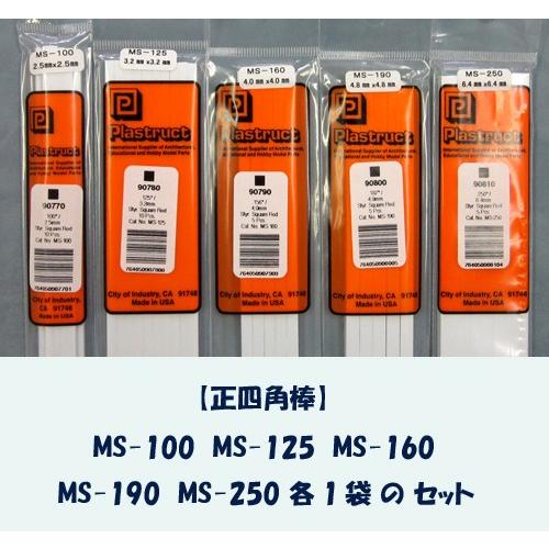 MS-all set-2 四角棒 オールセット（パート２）（計5袋）　プラストラクト Plastru...