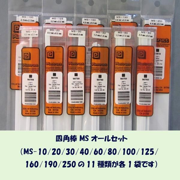 MS-all set　四角棒 オールセット（全種類）（計11袋）　プラストラクト Plastruct...