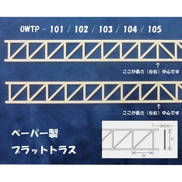 OWTP-101   ペーパー製プラットトラス 1本入　プラストラクト 模型材料　プラ材　鉄道模型