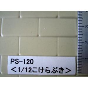 PS-120  こけらぶき（1/12サイズ）｜jema