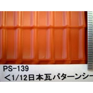 PS-139  日本瓦（1/12サイズ）｜jema