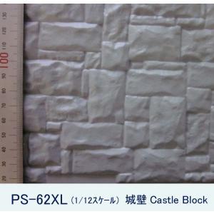 PS-62XL 城壁 Castle block（1/12サイズ）｜jema