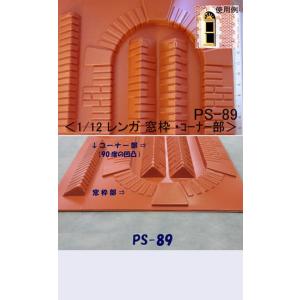 PS-89  レンガ窓枠・コーナー部 （1/12サイズ）｜jema