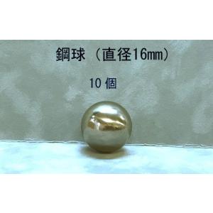 SUJ2-16mm　スチールボール（鋼球）（直径16ミリ・10個入り）｜jema