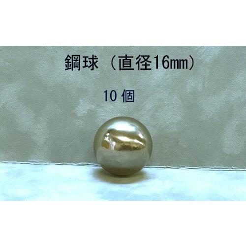 SUJ2-16mm　スチールボール（鋼球）（直径16ミリ・10個入り）