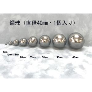 SUJ2-40mm　スチールボール（鋼球）（直径40ミリ・1個入り）｜jema