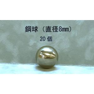 SUJ2-8mm　スチールボール（鋼球）（直径8ミリ・100個入り）｜jema