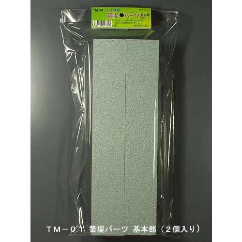 TM-01 築堤パーツ 基本部（２個入り）　プラストラクト 模型材料　建築模型　鉄道模型　モーリン
