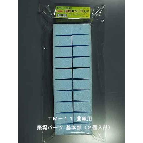 TM-11　曲線用　築堤パーツ  基本部（２個入り）　プラストラクト 模型材料　建築模型　鉄道模型　...