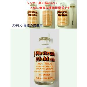 WELD-2  植物柑橘類抽出溶剤 接着剤　プラストラクト Plastruct プラ材 工具