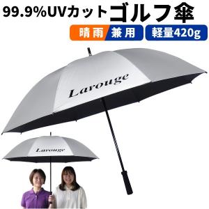 ラルージュ　銀バリ傘　紫外線カットゴルフ傘　晴雨男女兼用70ｃｍ 軽量銀バリ傘 ※