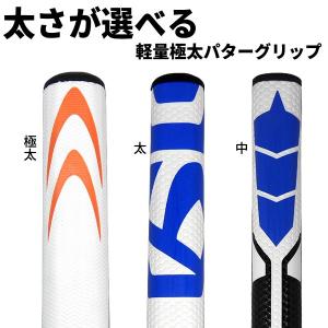 ゴルフ　パター　TOURFIT 極太パターグリップ　3種類 ※