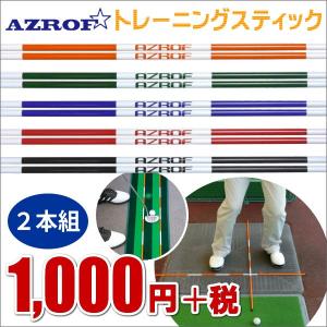 AZROF（アズロフ）トレーニングスティック2本組 アライメントスティック ゴルフ練習アイテム  スイング矯正トレーニング用品 ※