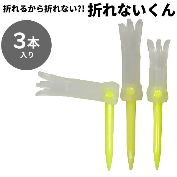 ポイント最大17%★11/16(日)23:59迄 ゴルフ ティー プラスチック 折れないくん 曲がる...