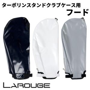 ゴルフ セルフスタンドバッグ用フードのみ フード（単品） Larouge ターポリン 5インチ対応 土日祝も出荷OK ※