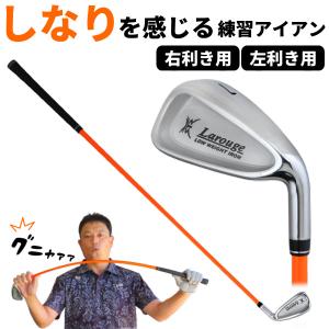 GWも毎日出荷OK ゴルフ スイング練習 超やわらかシャフト練習アイアン ラルージュ GNYA トレーニング 右利き 左利き ゴルフ練習器具 土日祝も出荷OK ※