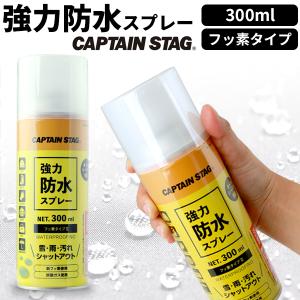 強力防水スプレー（#UM-3502）CAPTAIN STAG フッ素タイプ 撥水 防汚 アウトドア レインウェア 釣り ゴルフ キャンプ 梅雨※｜jenet