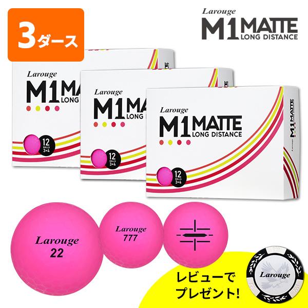 到着後レビューでプレゼント Larouge M1 MATTE マットカラー（3ダース／36球）ディス...