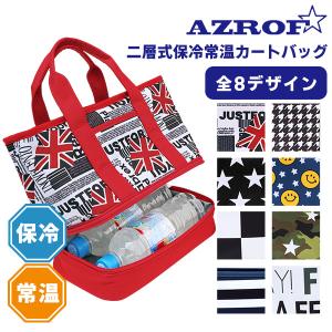 保冷バッグ AZROF 二層式 保冷トートバッグ AZ-2WCLB 常温 ランチバッグ クーラーバッグ スポーツ 暑さ対策 ゴルフ 土日祝も出荷OK  ※