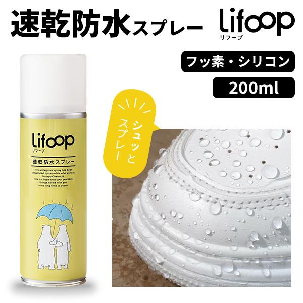 Lifoop 速乾防水スプレー フッ素 シリコン 撥水 防汚 アウトドア 釣り ゴルフ キャンプ 梅...