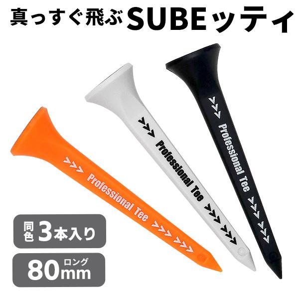 ゴルフ ティー SUBEッティ ロング 曲がらず真っ直ぐ飛ぶ バックスピンが減る 製造直販ゴルフ屋 ...