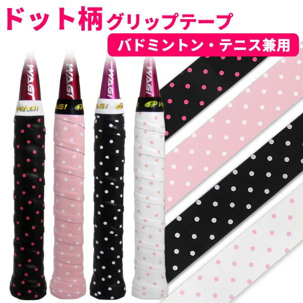 グリップテープ テニス・バドミントン用 WAGI ドット柄ウェットグリップテープ 製造直販ゴルフ屋 ...