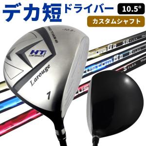 3連休限定イベント開催★ ドライバー(高弾性カスタムシャフト) Larouge-HT2 カスタムドライバー ヘッドカバー付き 送料無料 ゴルフクラブ ※｜製造直販ゴルフ屋