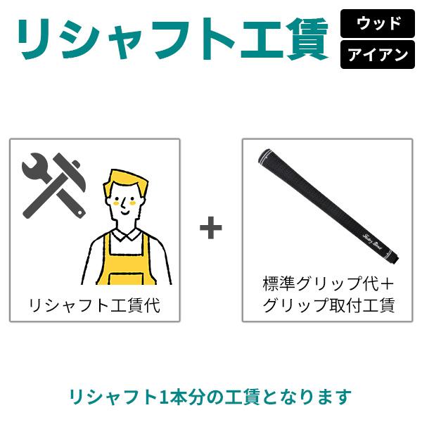 リシャフト交換チケット 製造直販ゴルフ屋 ※