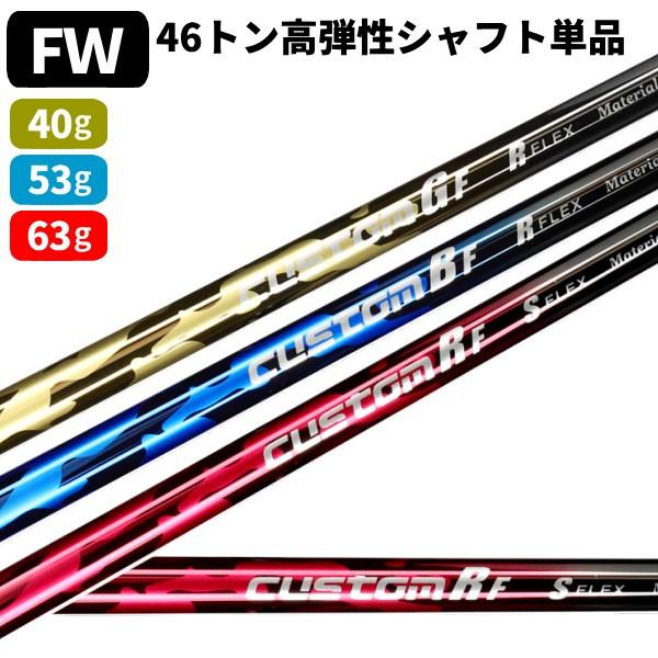 シャフトのみ フェアウェイウッド用 カーボン 三菱レイヨン 46トン 高弾性カーボンシャフト ゴルフ...