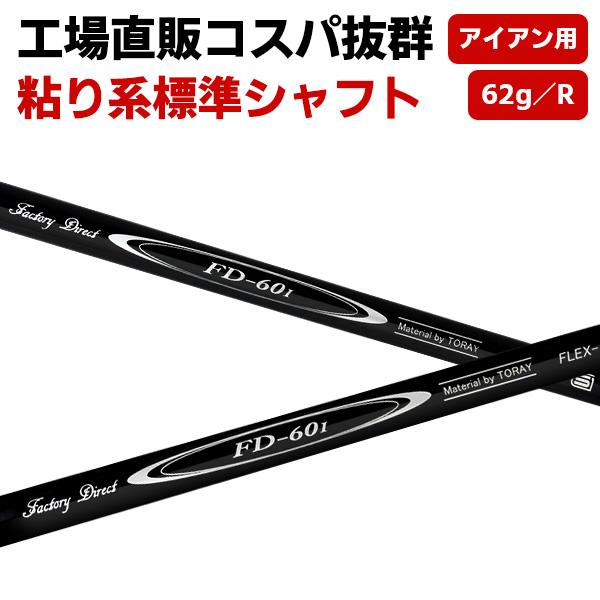 7/13(月)1:59まで全品ポイント+5% シャフトのみ FD-60 アイアン用シャフト ロング/...