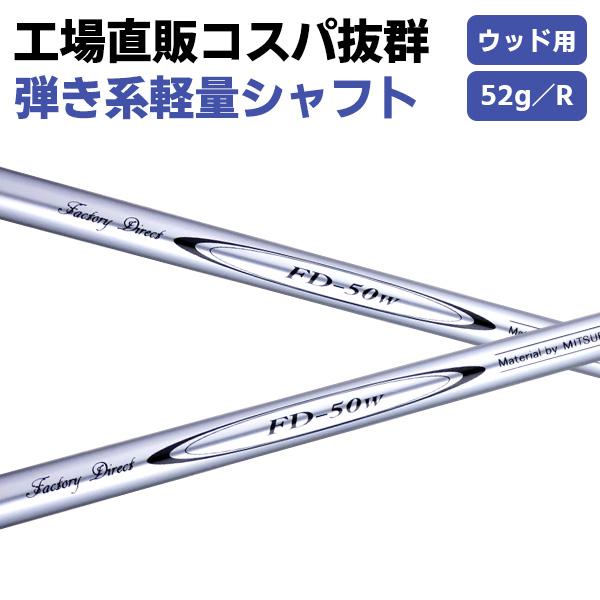 7/13(月)1:59まで全品ポイント+5% シャフトのみ FD-50 W用シャフト ロング/ショー...