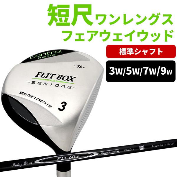3W〜9W 単品販売（FD-60：標準シャフト） FLIT-BOX SEMIONE セミワン フェア...