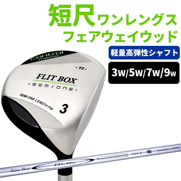 GWも毎日出荷OK 3W〜9W 単品販売（FD-50：軽量シャフト） FLIT-BOX SEMION...