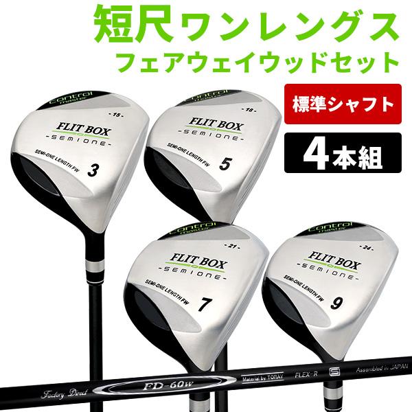 フェアウェイウッド 4本セット 3W-9W（FD-60：標準シャフト）短尺 FLIT-BOX SEM...