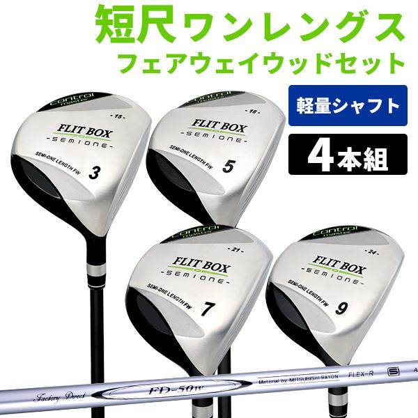 フェアウェイ 4本セット 3W-9W（FD-50：軽量シャフト)  短尺 FLIT-BOX SEMI...
