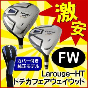 フェアウェイウッド （２Wから15Wまであり）　ラルージュＨＴ短尺ドデカウッド　※