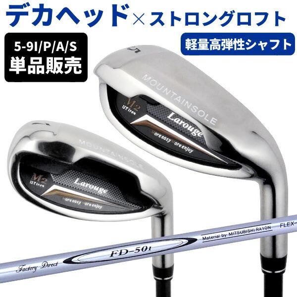 （FD-50：軽量シャフト） 単品販売 Larouge-M2 アイアン ゴルフクラブ 製造直販ゴルフ...