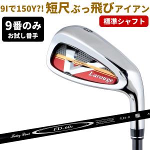 ゴルフ 飛び系 短尺アイアン Larouge-V2（FD-60：標準シャフト） 9番のみお試し価格 ...