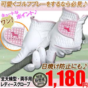 ゴルフ グローブ　レディース用　可愛い"ワン"ちゃんのワンポイント♪全天候型ラルージュレディース 両手グローブ２※