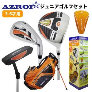 AZROF ジュニアゴルフセット AZ-JR7 アズロフ　アゾロフ （オレンジ）3-6才用  ジュニアセット ジュニアクラブセット 土日祝も出荷OK ※｜jenet