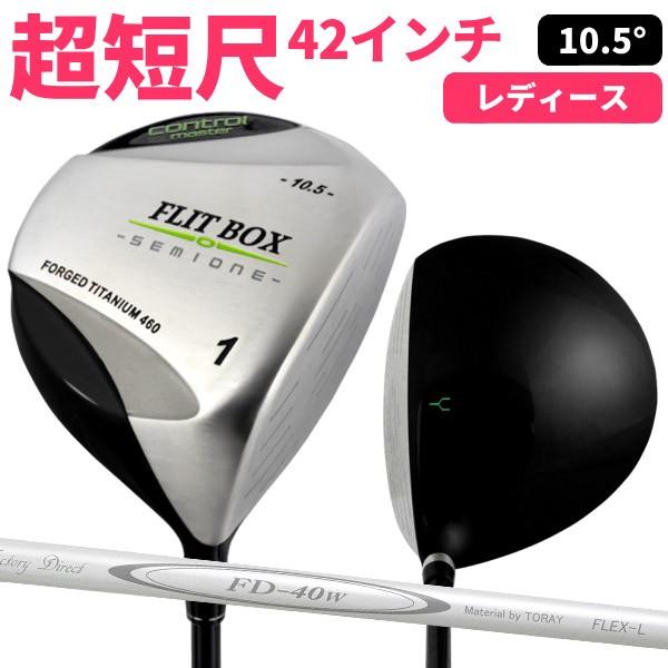 GWも毎日出荷OK 超短尺ドライバー ゴルフクラブ レディース FLIT-BOX セミワン ドライバ...