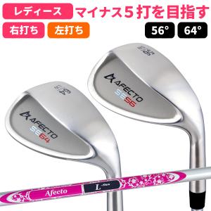 ポイント最大12％ ★10/22(水)23:59迄 ゴルフ ウェッジ レディース Afecto MAI5 マイゴウェッジ  右利き 左利き 56° 64°レフティ 製造直販ゴルフ屋 ※