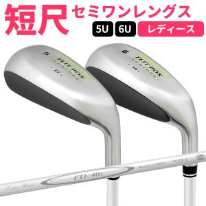 女性用 レディース 短尺アイアン5U/6U単品 FLIT-BOX SEMIONE 中空アイアン ユーティリティアイアン 送料無料 ゴルフクラブ 土日祝も出荷OK ※