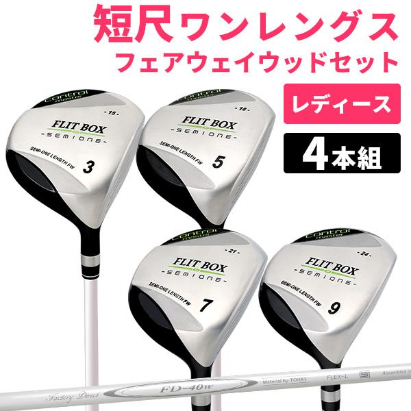 フェアウェイウッド レディース4本セット 3W-9W 短尺 女性用 FLIT-BOX SEMIONE...