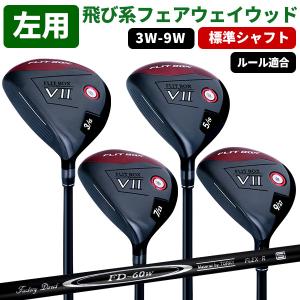 3連休限定イベント開催★ フェアウェイ 左用 レフティ メンズ (FD-60：標準シャフト) 3W〜9W 飛距離アップを狙う FLIT-BOX7 FW ※