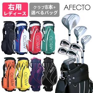 右利き用 レディース ゴルフクラブセット 初心者  送料無料 Afecto レディースゴルフセット  土日祝も出荷OK ※｜製造直販ゴルフ屋