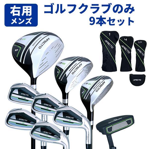 ゴルフクラブセット メンズ 初心者 9本セット 右用 クラブのみ コースデビュー Afecto CR...